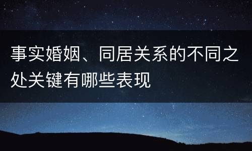 事实婚姻、同居关系的不同之处关键有哪些表现