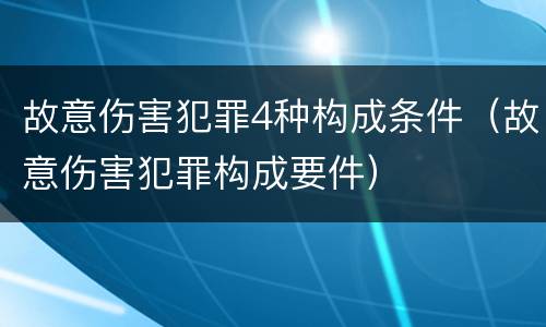 故意伤害犯罪4种构成条件（故意伤害犯罪构成要件）