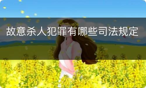 故意杀人犯罪有哪些司法规定