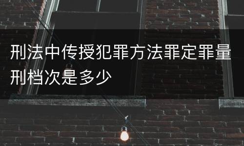 刑法中传授犯罪方法罪定罪量刑档次是多少