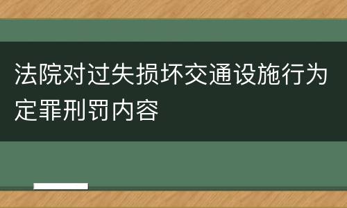 法院对过失损坏交通设施行为定罪刑罚内容