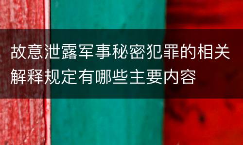 故意泄露军事秘密犯罪的相关解释规定有哪些主要内容