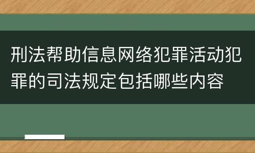 刑法帮助信息网络犯罪活动犯罪的司法规定包括哪些内容