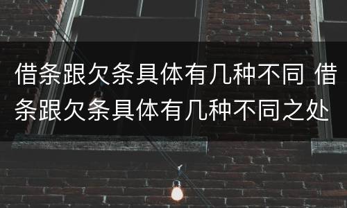 借条跟欠条具体有几种不同 借条跟欠条具体有几种不同之处