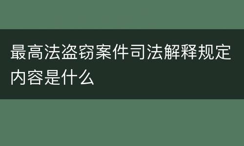 最高法盗窃案件司法解释规定内容是什么