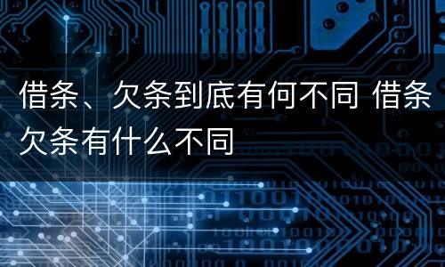 借条、欠条到底有何不同 借条欠条有什么不同