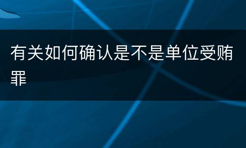 有关如何确认是不是单位受贿罪
