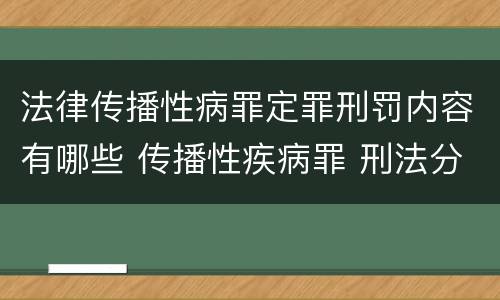 法律传播性病罪定罪刑罚内容有哪些 传播性疾病罪 刑法分则