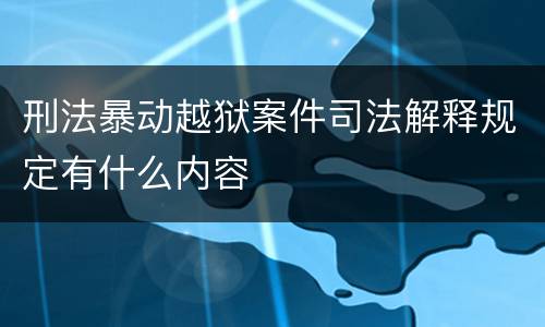刑法暴动越狱案件司法解释规定有什么内容