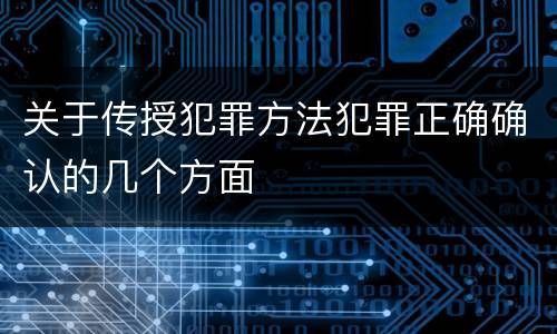 关于传授犯罪方法犯罪正确确认的几个方面