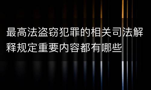 最高法盗窃犯罪的相关司法解释规定重要内容都有哪些