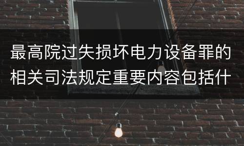 最高院过失损坏电力设备罪的相关司法规定重要内容包括什么