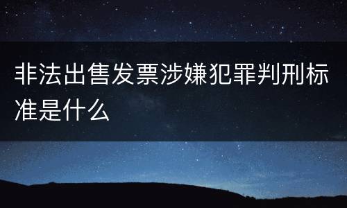 非法出售发票涉嫌犯罪判刑标准是什么