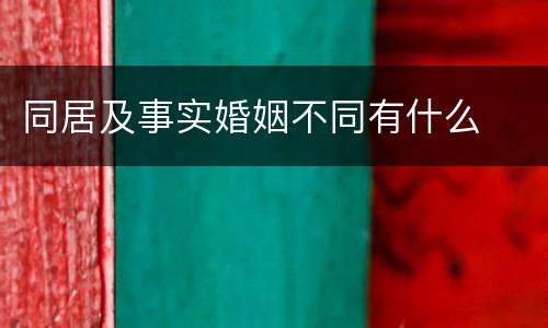 同居及事实婚姻不同有什么