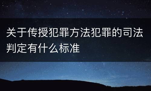 关于传授犯罪方法犯罪的司法判定有什么标准