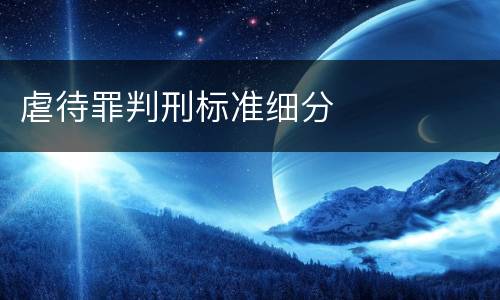 虐待罪判刑标准细分