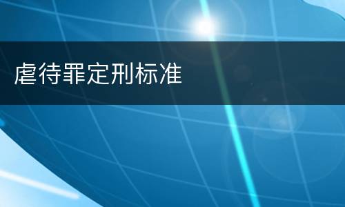 虐待罪定刑标准