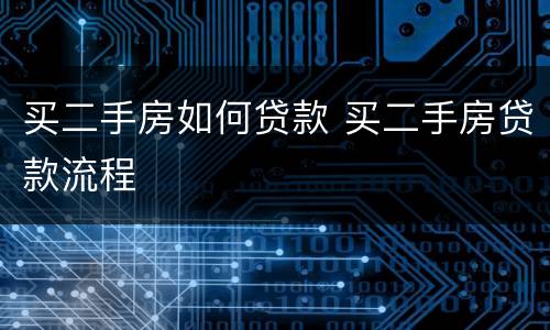 买二手房如何贷款 买二手房贷款流程