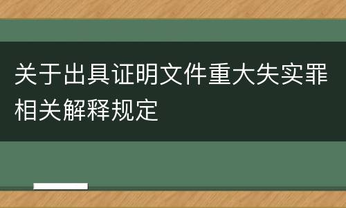 关于出具证明文件重大失实罪相关解释规定