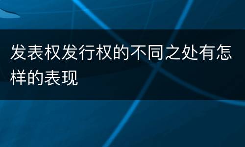 发表权发行权的不同之处有怎样的表现