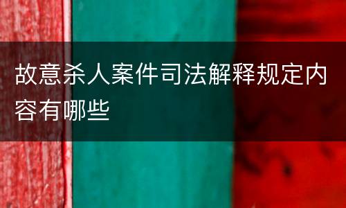 故意杀人案件司法解释规定内容有哪些
