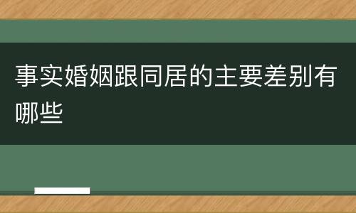 事实婚姻跟同居的主要差别有哪些