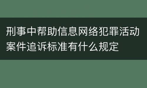 刑事中帮助信息网络犯罪活动案件追诉标准有什么规定