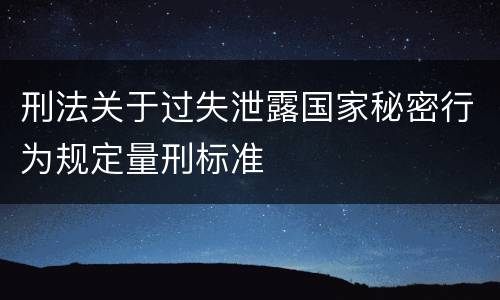 刑法关于过失泄露国家秘密行为规定量刑标准