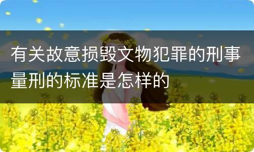 有关故意损毁文物犯罪的刑事量刑的标准是怎样的