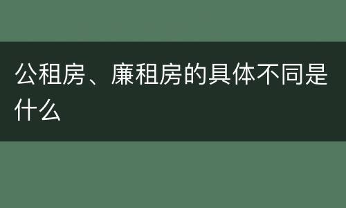 公租房、廉租房的具体不同是什么