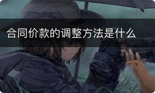 合同价款的调整方法是什么