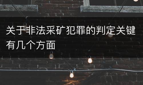 关于非法采矿犯罪的判定关键有几个方面
