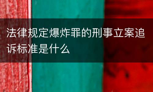 法律规定爆炸罪的刑事立案追诉标准是什么
