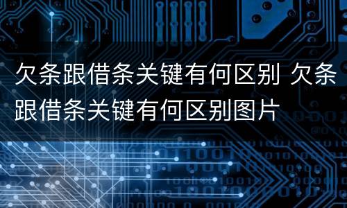 欠条跟借条关键有何区别 欠条跟借条关键有何区别图片
