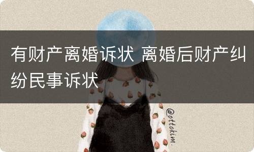 有财产离婚诉状 离婚后财产纠纷民事诉状