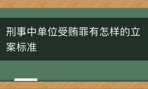 刑事中单位受贿罪有怎样的立案标准
