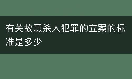 有关故意杀人犯罪的立案的标准是多少