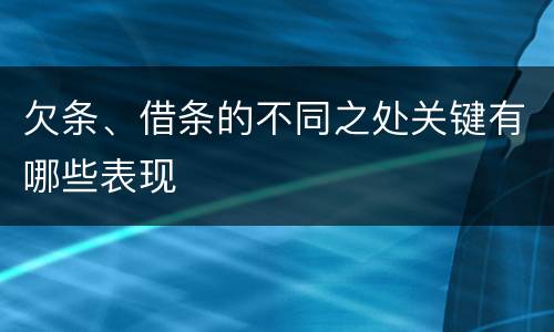 欠条、借条的不同之处关键有哪些表现