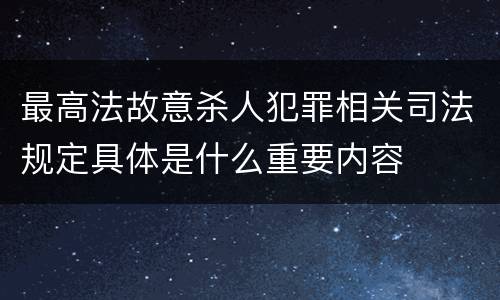 最高法故意杀人犯罪相关司法规定具体是什么重要内容