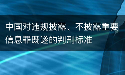 中国对违规披露、不披露重要信息罪既遂的判刑标准