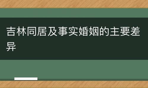 吉林同居及事实婚姻的主要差异