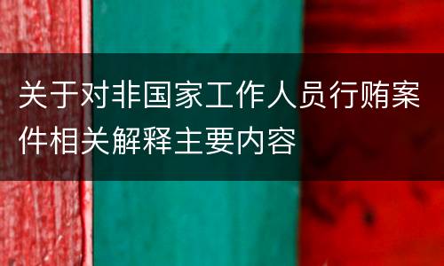 关于对非国家工作人员行贿案件相关解释主要内容
