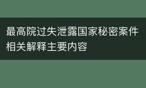 最高院过失泄露国家秘密案件相关解释主要内容