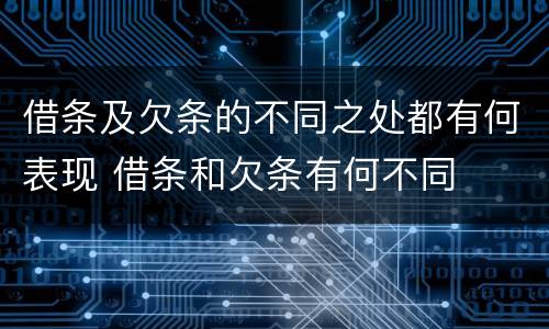 借条及欠条的不同之处都有何表现 借条和欠条有何不同