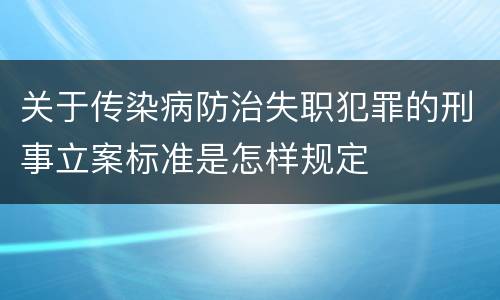 关于传染病防治失职犯罪的刑事立案标准是怎样规定