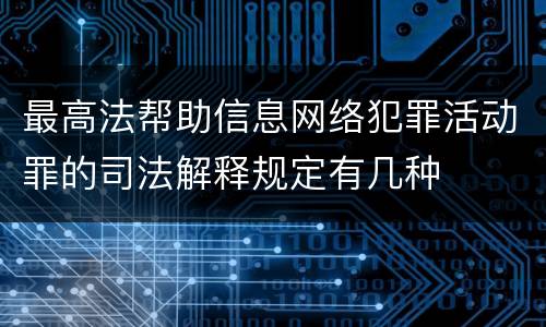 最高法帮助信息网络犯罪活动罪的司法解释规定有几种
