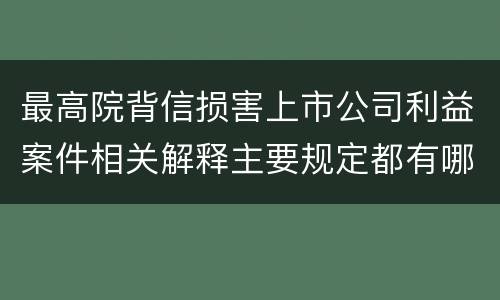 最高院背信损害上市公司利益案件相关解释主要规定都有哪些