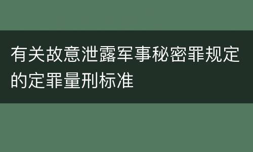 有关故意泄露军事秘密罪规定的定罪量刑标准