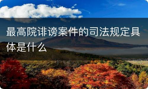 最高院诽谤案件的司法规定具体是什么