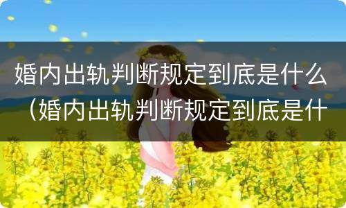 婚内出轨判断规定到底是什么（婚内出轨判断规定到底是什么法律）